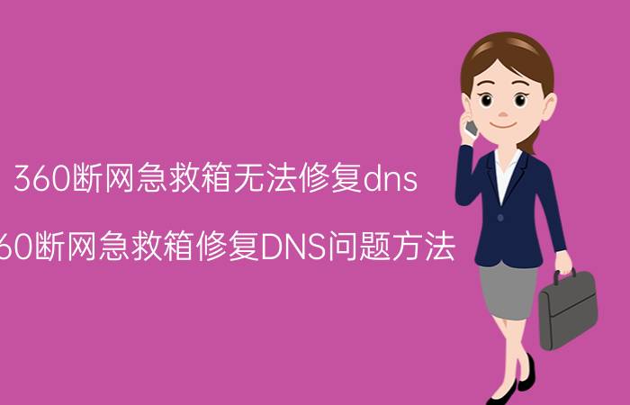 360断网急救箱无法修复dns 360断网急救箱修复DNS问题方法